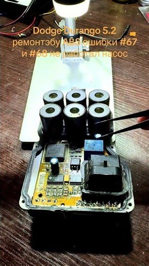 Dodge Durango 5.2 ремонт эбу ABS ошибки #67 и #68 не работал насос #автомобильнаяэлектроника #ремонт