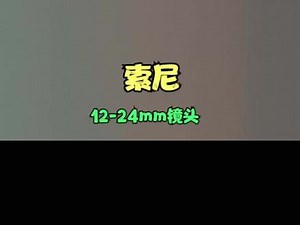 索尼12-24 2.8与F 4区别