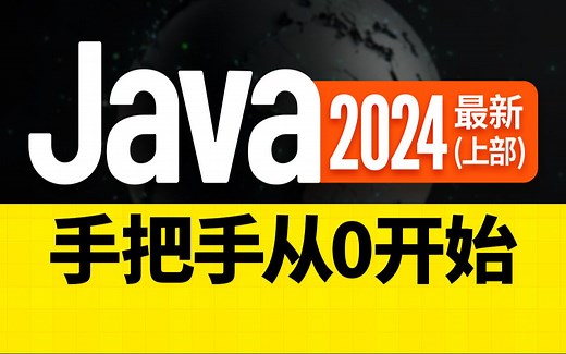 尚硅谷2024最新Java入门视频教程（上部）java零基础入门教程