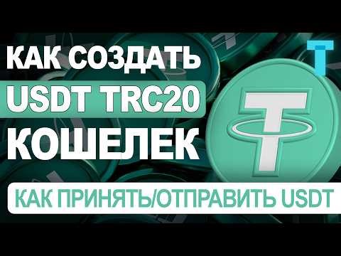 Как Создать USDT TRC20 Кошелек / Как Отправить или Принять USDT TRX TRON