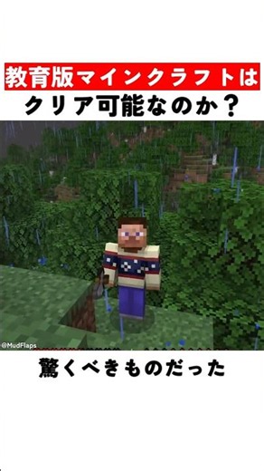 Is it possible to complete the educational version of Minecraft?