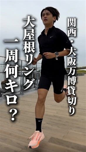 よしき | YOSHIKI KAMINAGA on Instagram: "【検証】大阪・関西万博、大屋根リングは一周何キロか検証してみた ・ 大屋根リング走りながら放屁するの多分世界で俺だけ。 ・ @kokoro_kuwagata_888 みきてぃーに怒られろ #expo2025forever #大阪万博 #大屋根リング #刻んでいこうぜ ※大屋根リング走るには特別な許可が必要です @expo2025japan"