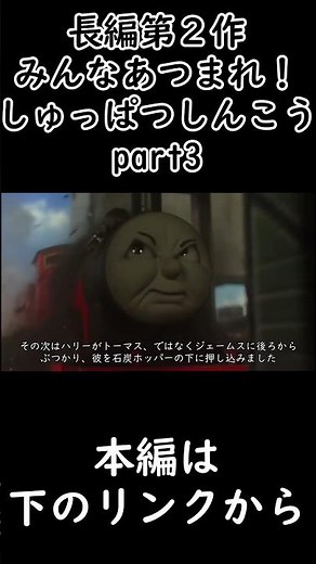 きかんしゃトーマス事件簿長編第2作「みんなあつまれ！しゅっぱつしんこう」part3#shorts