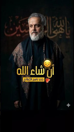 باسم الكربلائي | إن شاء الله 2026 لطميات جديده | ستوريات محرم 1448