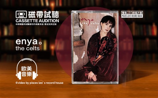 神圣的天籁之音‼️内心瞬间平静了💤🎧enya- the celts