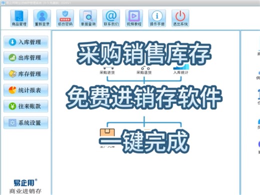 小公司必备的基础免费版进销存管理软件