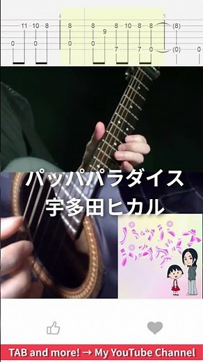 🎶 【Chibi Maruko-chan】 PAPPAPARADISE / Hikaru Utada 🎸 #shorts #guitar #fingerstyle #music