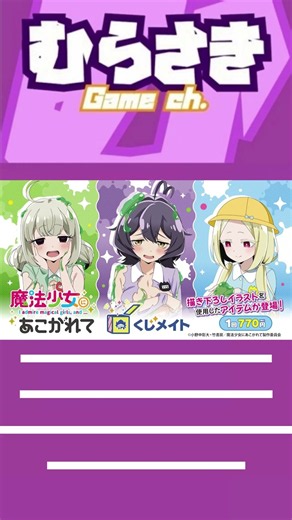 【ゲームニュース】アニメイト通販「くじメイト」より、『魔法少女にあこがれて』オンラインくじが登場！【まほあこ・くじメイト】