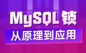 黑马MySQL数据库进阶教程，全面讲解mysql数据库锁的原理