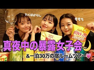 【女子会】3人の初キスエピ＆恋バナ大暴露でヤバァ///30万の高級宿貸し切り💸💗女子旅サイコー！💋