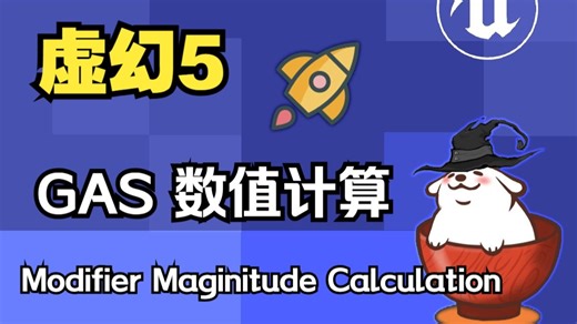 GAS数值计算Modifer Magnitude Calculation【给蓝图开发者的UE GAS教程】