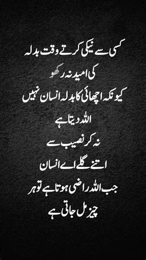 کسی سے نیکی کرتے وقت بدلے کی امید مت رکھو