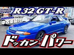 [NIAASN SKYLINE GT-R] Nissan Skyline R32 GT-R Introducing the 32GTR, which has been tuned down to...