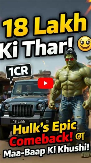 Hulk ki Thar Jeet! 💪🚗 18 Lakh Ka Power Showdown!" gareeb ghar ka sapna thar 😢#hulk #shorts #ai