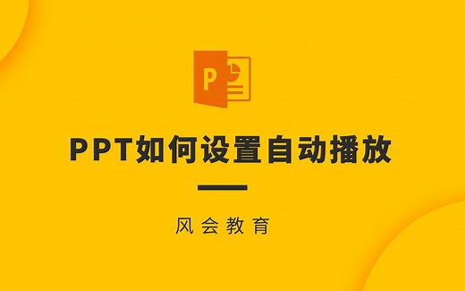 5、PPT如何设置自动播放
