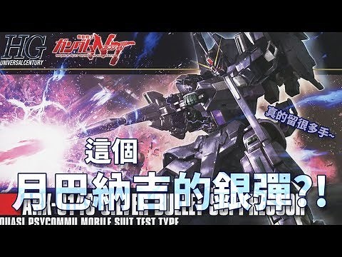 【簡單開箱】這個月巴納吉的銀彈《機動戰士鋼彈NT》 HGUC 1/144 ARX-014 銀彈鎮壓者