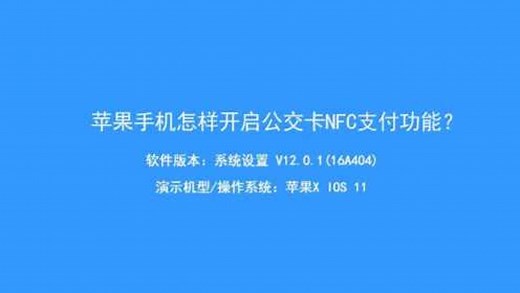 苹果nfc功能怎么使用