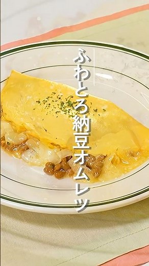 ふわとろ納豆オムレツ【ミツカン公式】