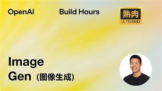 【中英字幕】OpenAI Build Hour系列：Image Gen（图像生成）
