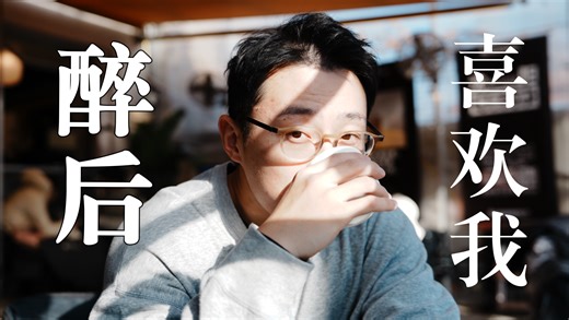 醉后喜欢我-icyball 冰球乐团（Cover）