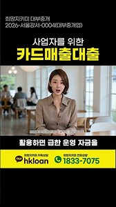 신용이 좋지 않아도 가능한 사업자 카드매출대출 #카드매출대출 #카드단말기대출 #카드가맹점대출 #사업자대출