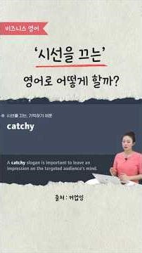 How do you say "eye-catching" or "memorable" slogans in English?