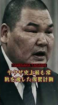 The Yakuza so feared that his enemies installed steel anti-rocket netting #Yakuza #YamaguchiGumi ...