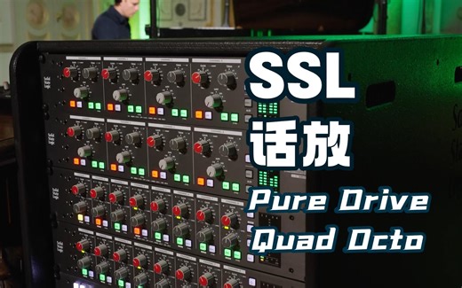 SSL Pure Drive Quad Octo 话放