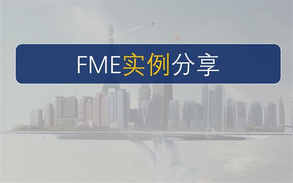 FME:读模块