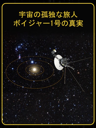ボイジャー1号が教える宇宙の孤独と人類最大のロマン