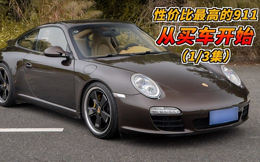 保时捷997.2买车篇 ,花几十万全程记录买车、整备、试驾体验