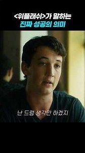 《위플래쉬》가 말하는 진짜 성공 #쇼츠 #영화 #위플래쉬 #위플래시
