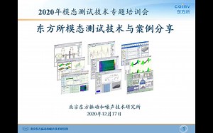 模态测试技术专题培训会（上）