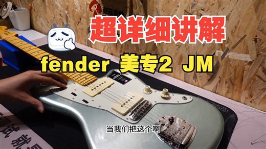 【深圳】因为冷门在观望？fender 美专2 jazzmaster 超级详细讲解