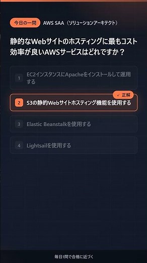 【AWS SAA 一問一答】静的サイトの最安ホスティングは？ #Shorts