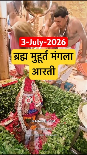 🕉️ Brahma Muhurta Mangala Aarti Darshan | 03 July 2026, FridayHar Har Mahadev! 🙏