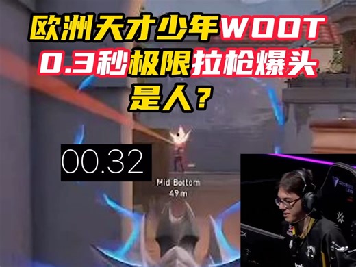 欧洲天才少年woot，0.3秒极限拉枪爆头【无畏契约】