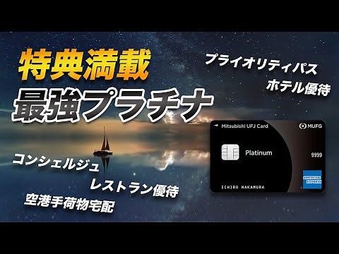 【徹底解説】三菱UFJカード・プラチナ・アメックス！プライオリティパスだけではない魅力！