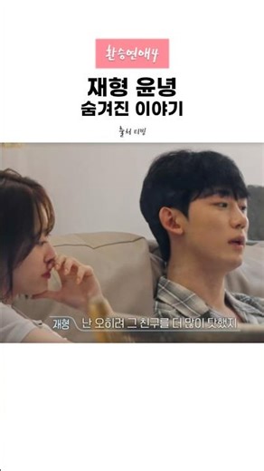 환승연애4 재형 윤녕 숨겨진 이야기
