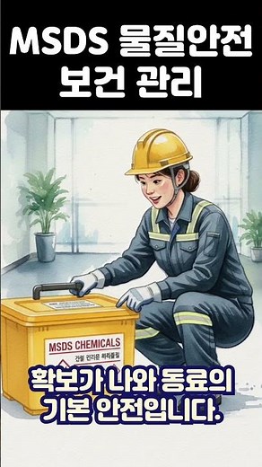 MSDS 물질안전 보건관리 #안전교육