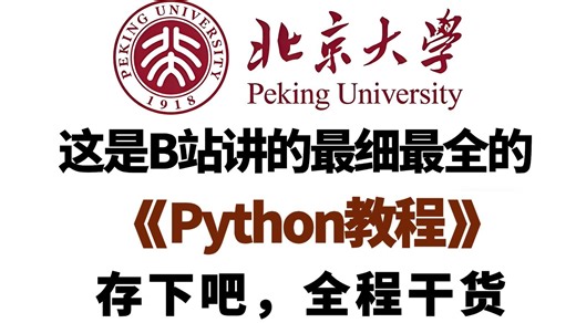 【全600集】B站最全最细的Python全套教程（包含爬虫 数据分析），7天从入门到精通Python，学完即可就业！存下吧，看完这一套Python教程就够了！