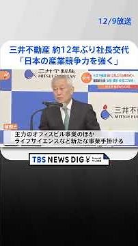 三井不動産 約12年ぶりの社長交代 新社長「日本の産業競争力を強くしていきたい」 | TBS NEWS DIG #shorts
