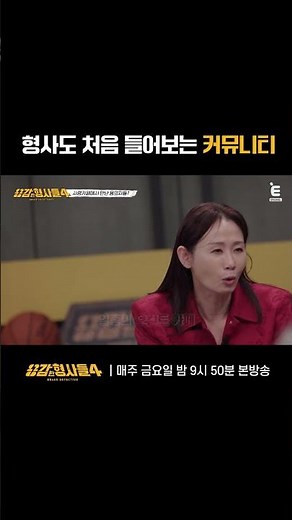 🕵‍♂ 형사도 처음 들어보는 커뮤니티 | E채널 [용감한형사들4] #shorts