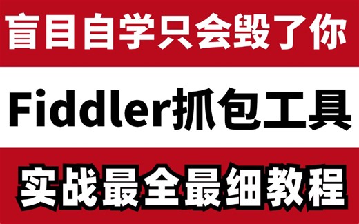 2024全网最新Fiddler抓包工具实战最全最细教程