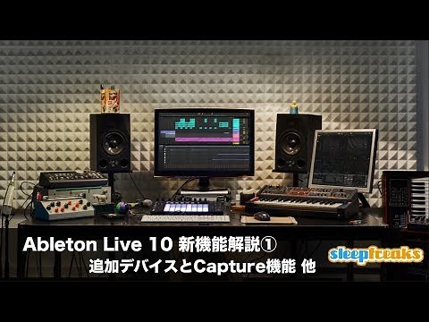 Ableton Live 10 新機能解説① 追加デバイスとCapture機能 他（Sleepfreaks DTMスクール）