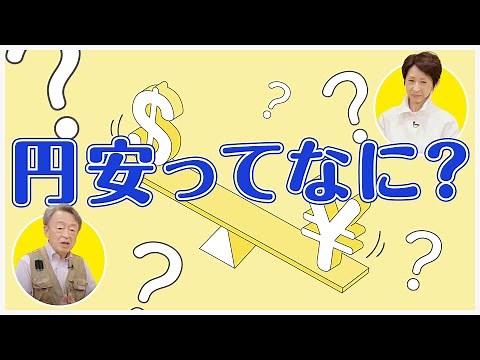 円安の原因は？いつまで続く？そもそもの“仕組み”から分かりやすく解説！