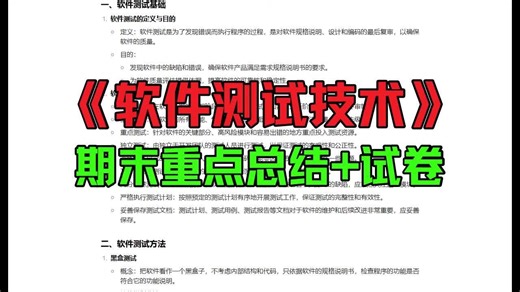 《软件测试技术》重点总结：期末复习资料+试卷+答案