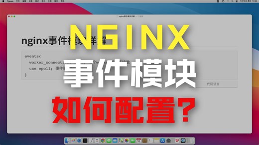 nginx事件模块详解