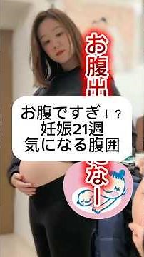 妊娠21週ってお腹これくらい？🤔 #体外受精からの妊娠 #初マタ #妊娠6ヶ月