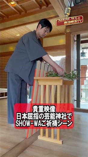 貴重映像 日本屈指の芸能神社でSHOW-WAご祈祷シーン